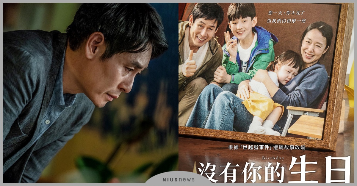 4/8新片速報：「世越號事件」後最深的痛！《沒有你的生日》催淚上映！ 沒有你的生日、禁入墳場、十二個想死的少年、地獄怪客：血后的崛起、電影