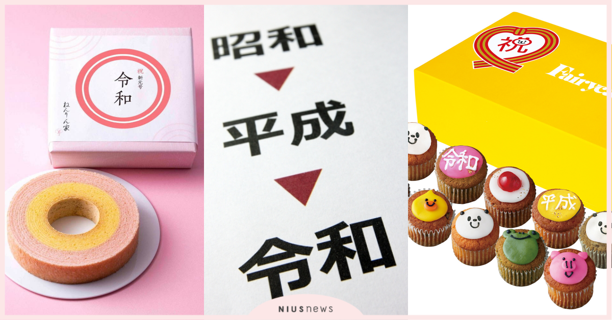  全日本最熱話題！新年號「令和」即將到來！伴手禮買不完啦！ 日本新年號、令和、平成、日本伴手禮、kitkat、年輪蛋糕、杯子蛋糕、日本自由行