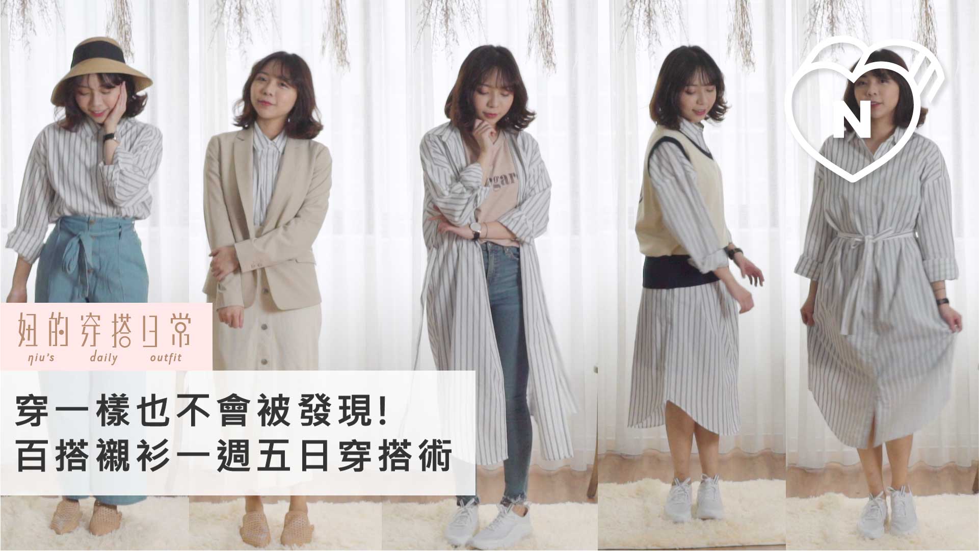 襯衫一週五日百變穿搭術｜妞的穿搭日常 