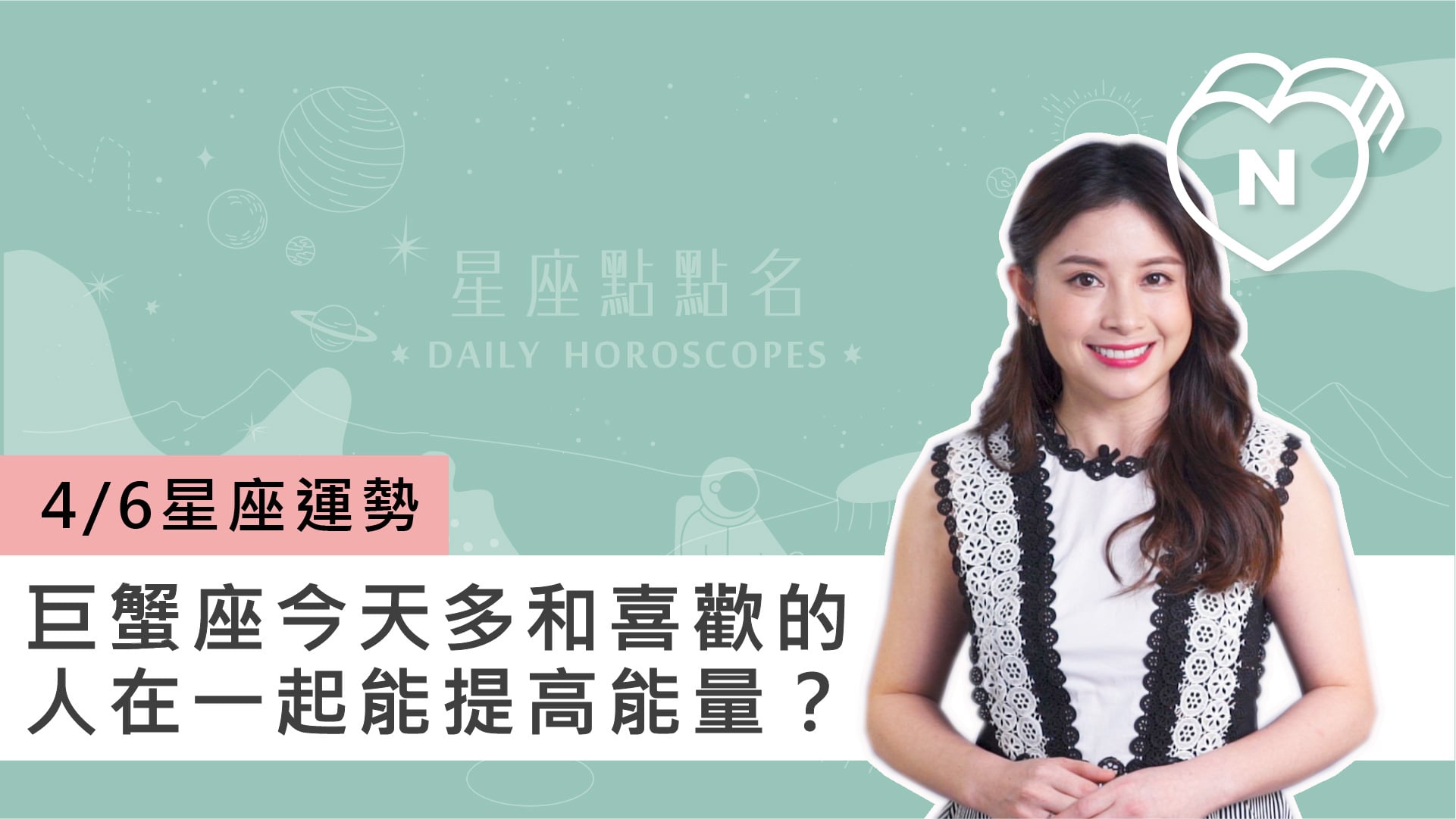 04/06 星座點點名：巨蟹座今天多和喜歡的人在一起能提高能量？白瑜老師每日星座 