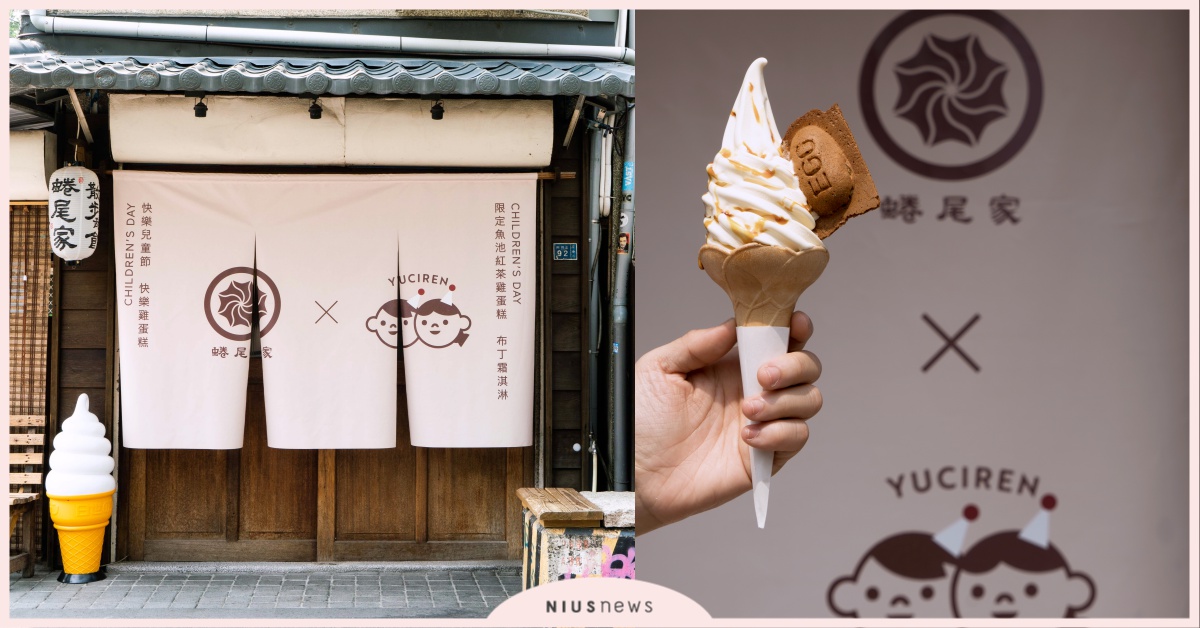 這波快閃聯名有厲害想try！「蜷尾家」霜淇淋×「魚刺人」雞蛋糕兒童節連假限定 蜷尾家、霜淇淋、魚刺人、雞蛋糕、聯名、兒童節、連假、限定