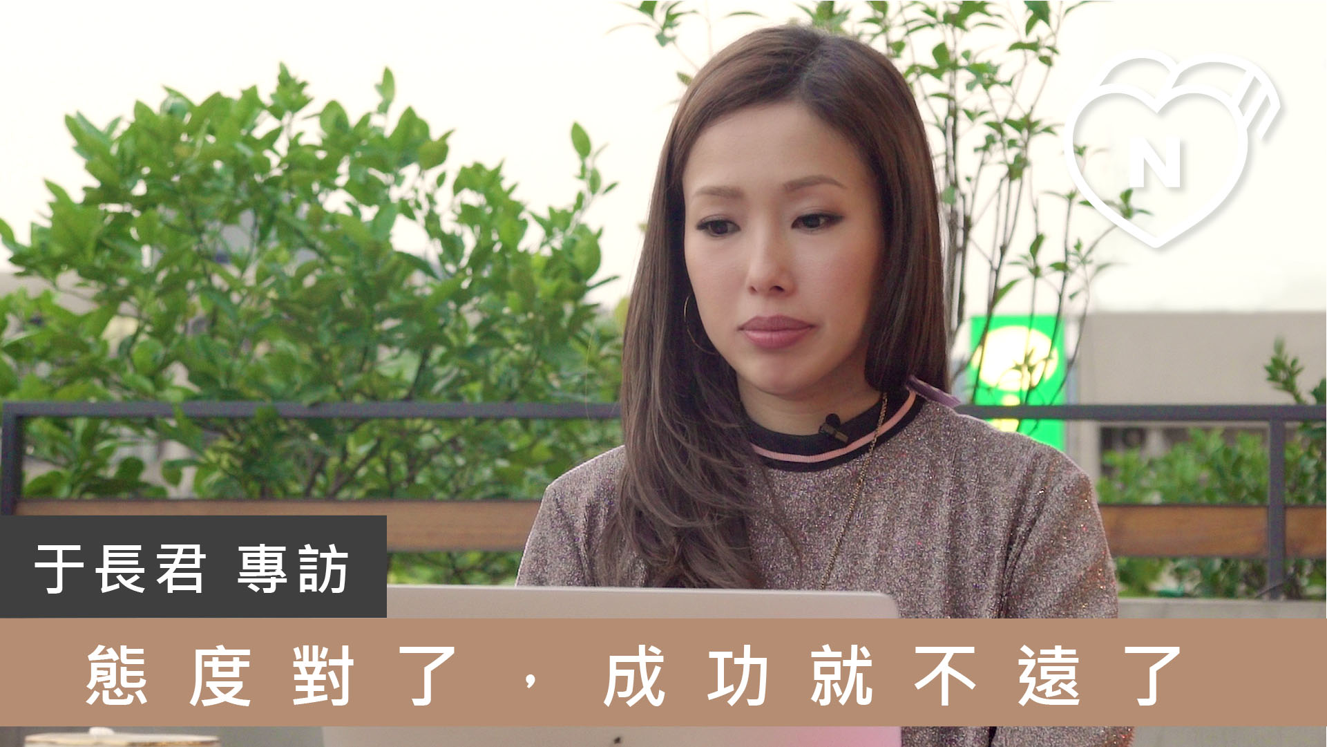 態度對了，成功就不遠了--于長君 | 一百種人生選擇 