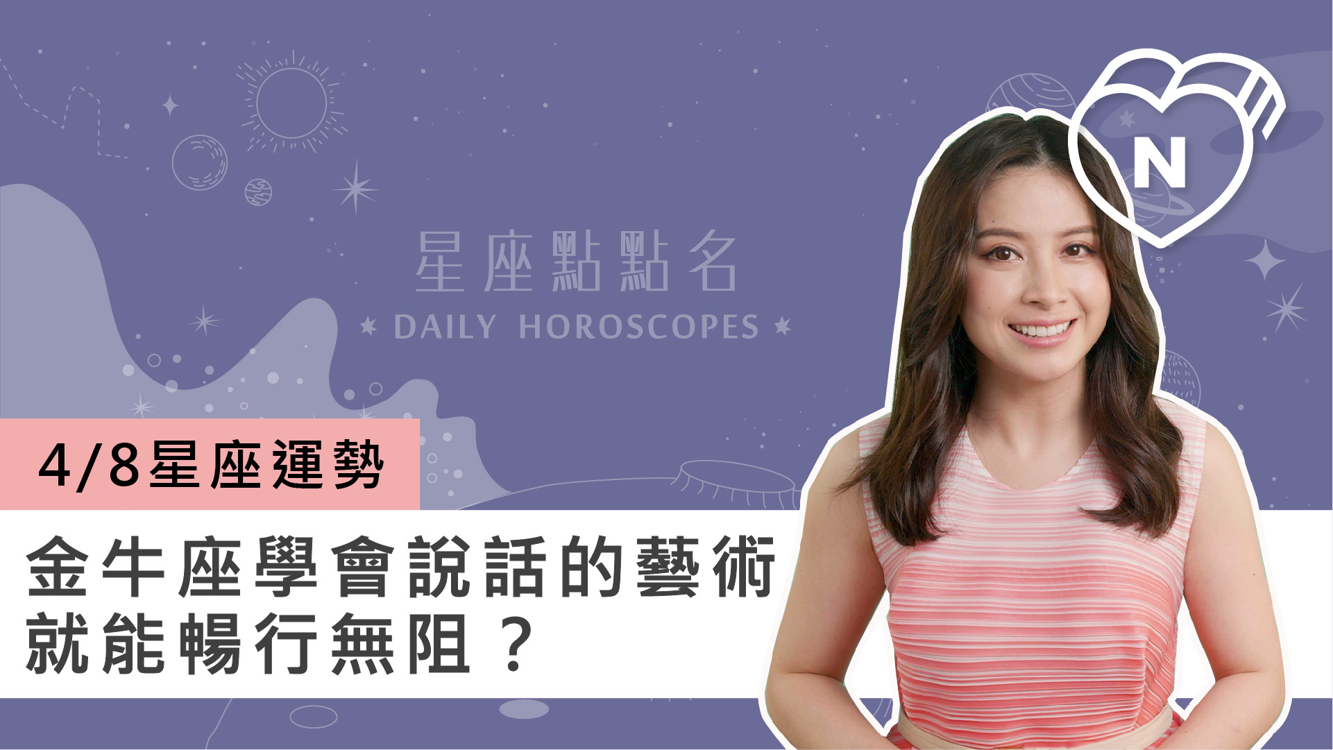 04/08 星座點點名：金牛座會說話藝術就能暢行無阻？白瑜老師每日星座進化2.0 