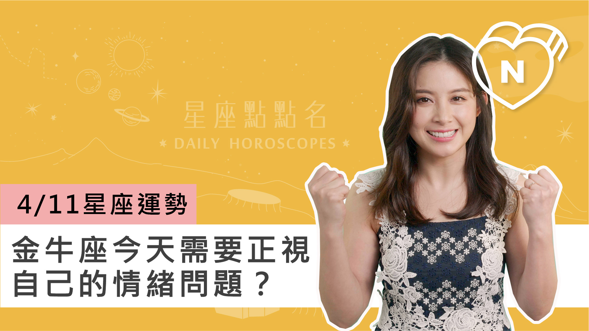 04/11 星座點點名：金牛座需要正式視情緒問題？白瑜老師每日星座進化2.0 