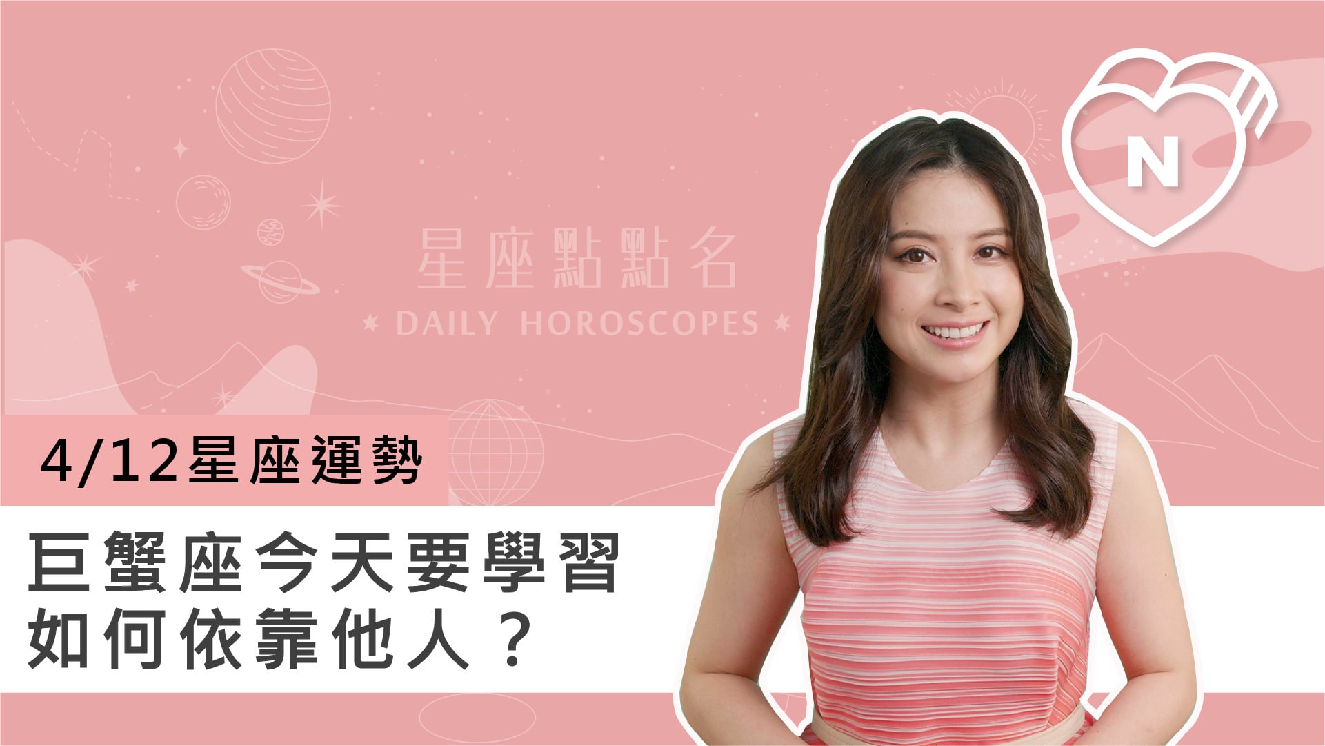 04/12 星座點點名：巨蟹座今天要學習如何依靠他人？白瑜老師每日星座進化2.0 
