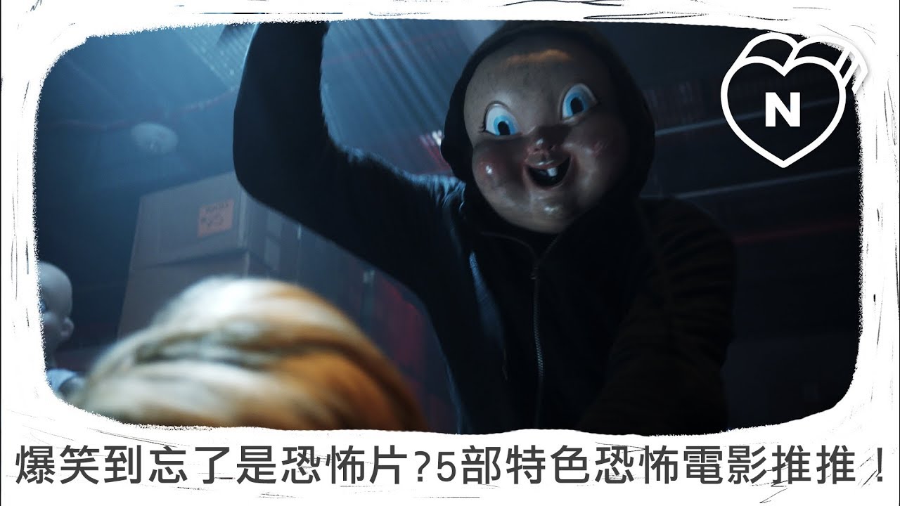 《祝你忌日快樂》走出不一般的恐怖電影路！2019上半年5部特色恐怖電影推推！ 