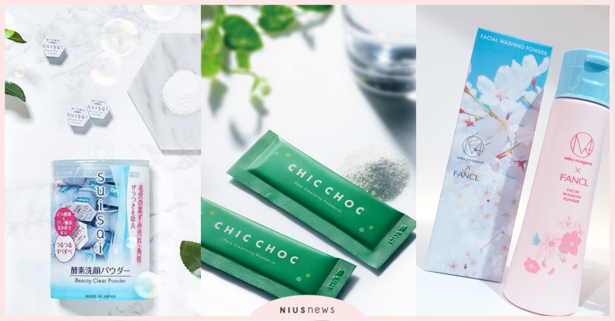 油田肌請愛用！櫻花妹回購率超高5款「酵素洗顏粉」推坑，改善粗糙、粉刺毛孔超有感 洗顏粉、清潔、 suisai、酵素潔膚粉N、CHIC CHOC、FANCL