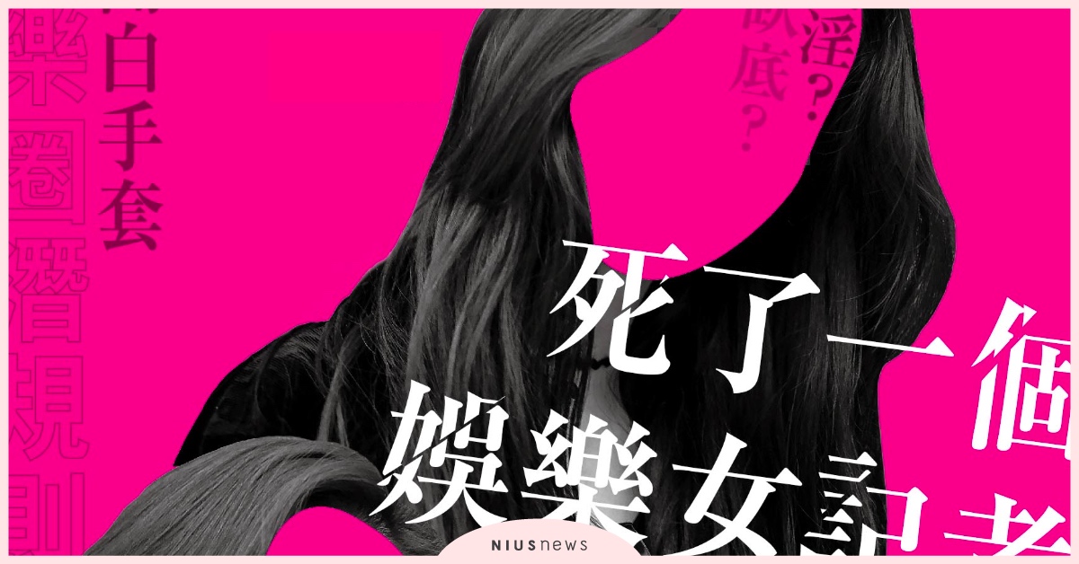 新聞媒體圈不能說的潛規則──《死了一個娛樂女記者之後》書摘轉載 媒體、記者、潛規則、八卦、演藝圈、娛樂圈、讀讀書