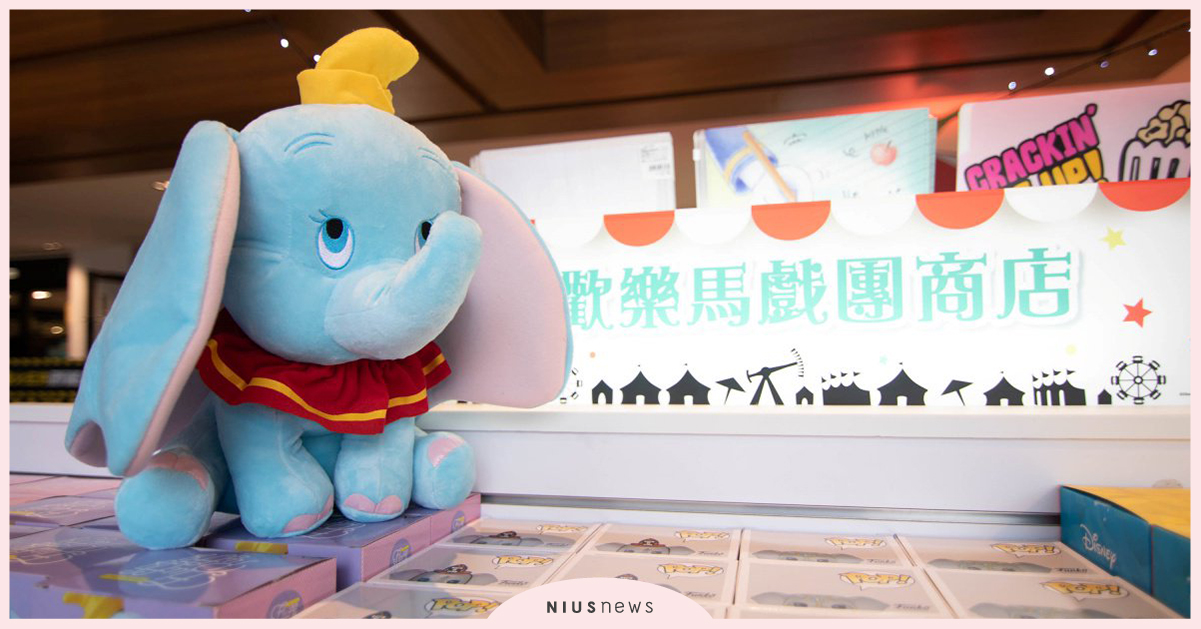 全新小飛象主題《歡樂馬戲團商店》快閃開幕 快來把滿滿的小飛象限定商品帶回家抱緊處理！ 小飛象、迪士尼、限定商品、歡樂馬戲團商店