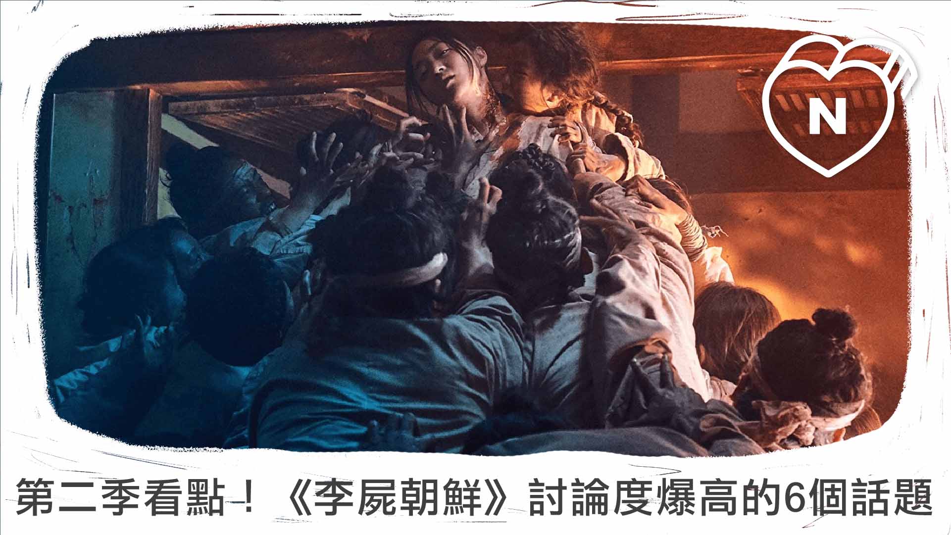 第二季看點！韓劇《李屍朝鮮》討論度爆高的6個話題 