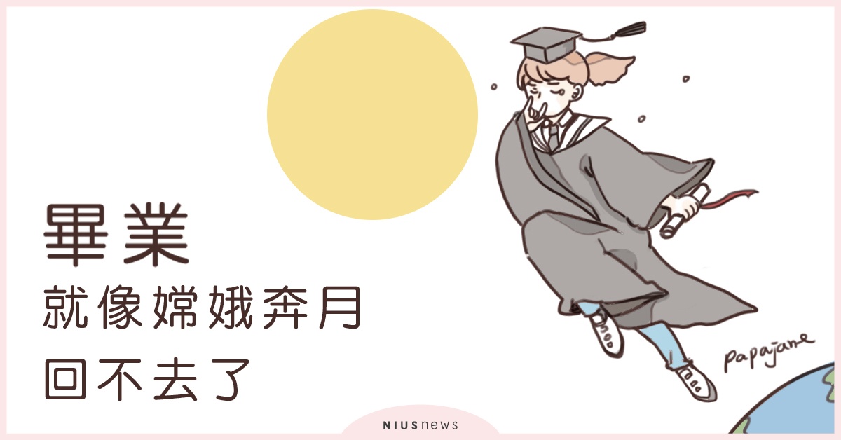 畢業就像嫦娥奔月回不去！那些年找工作的經驗分享 | 這就是人蔘啊 畢業、找工作、新鮮人、甘苦人、求職