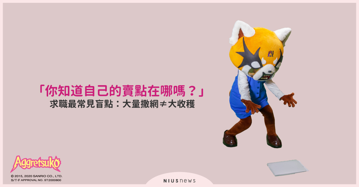 「你知道自己的賣點在哪嗎？」求職最常見盲點：大量撒網≠大收穫 職場、求職、找工作、職涯、職女子、履歷、讀讀書