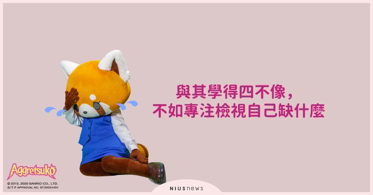 與其學得四不像，不如專注檢視自己缺什麼 職場、自我成長、進修、學習、專業、職女子、讀讀書