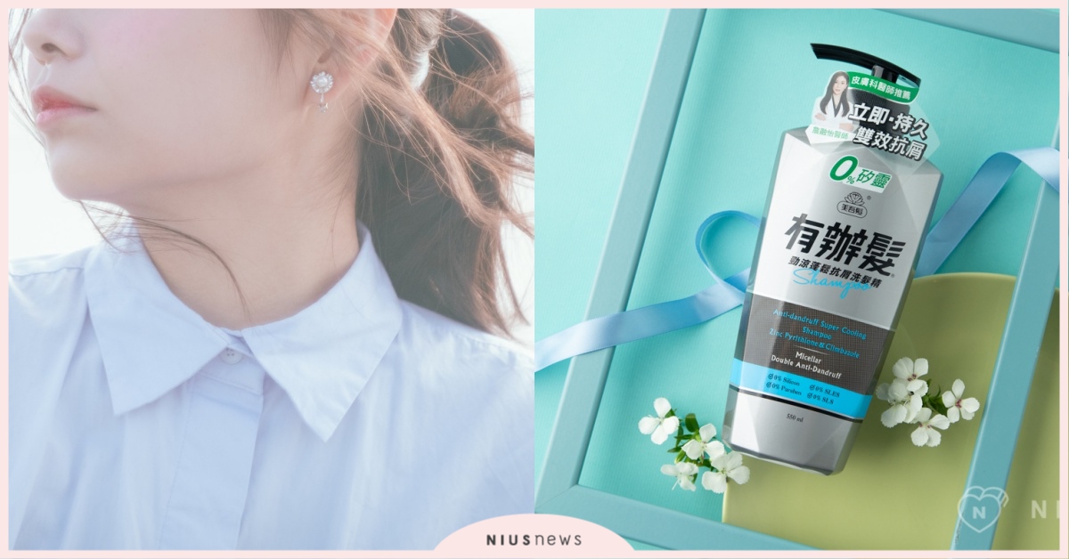 氣候轉暖請不要用香水掩蓋臭頭味！清爽抗屑不是男孩專利，女孩也瘋頭皮沁涼感 洗髮精、抗屑、美吾髮、清爽、潔淨