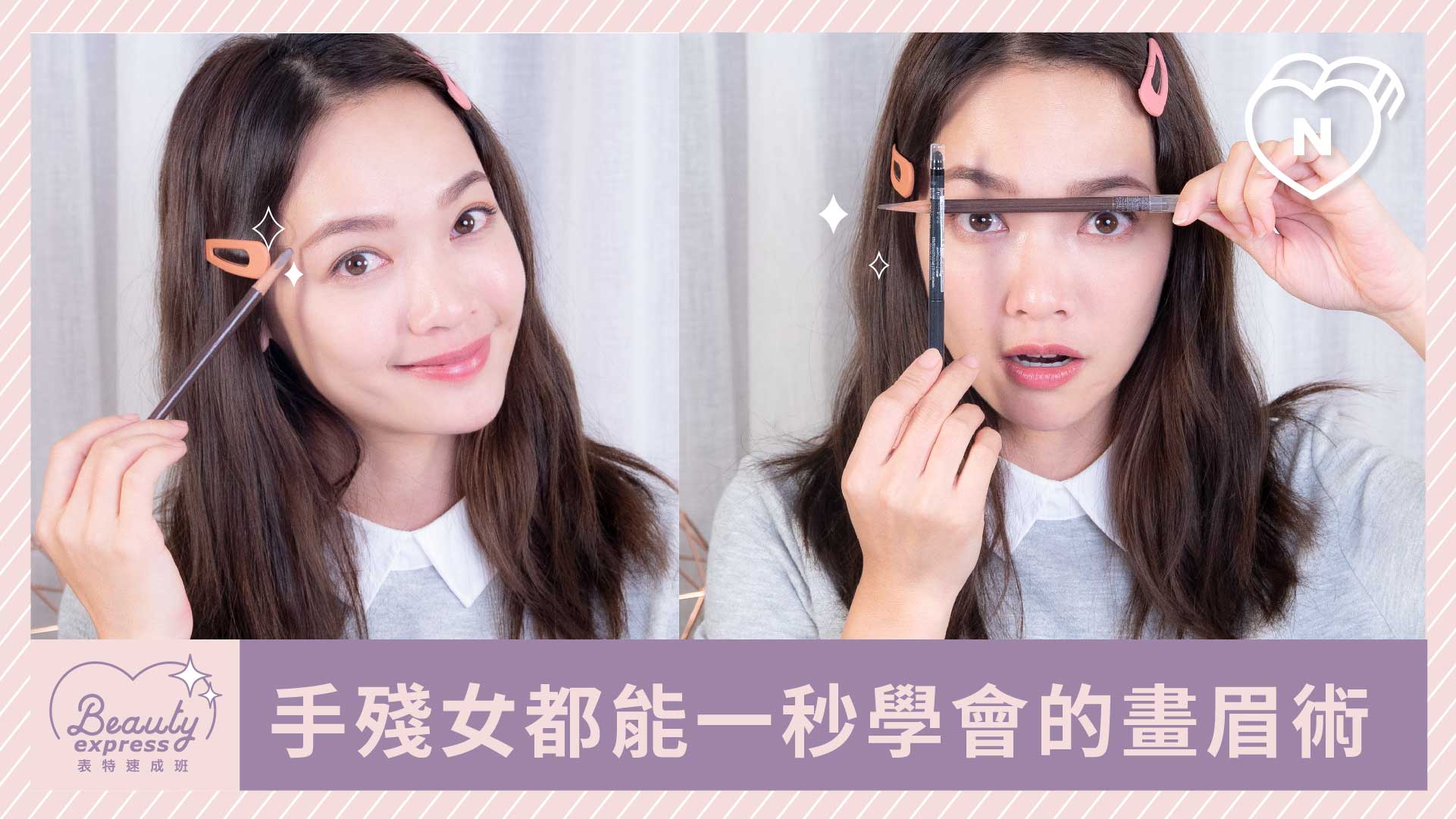 手殘女都能秒會的眉毛畫法｜Beauty速成班 