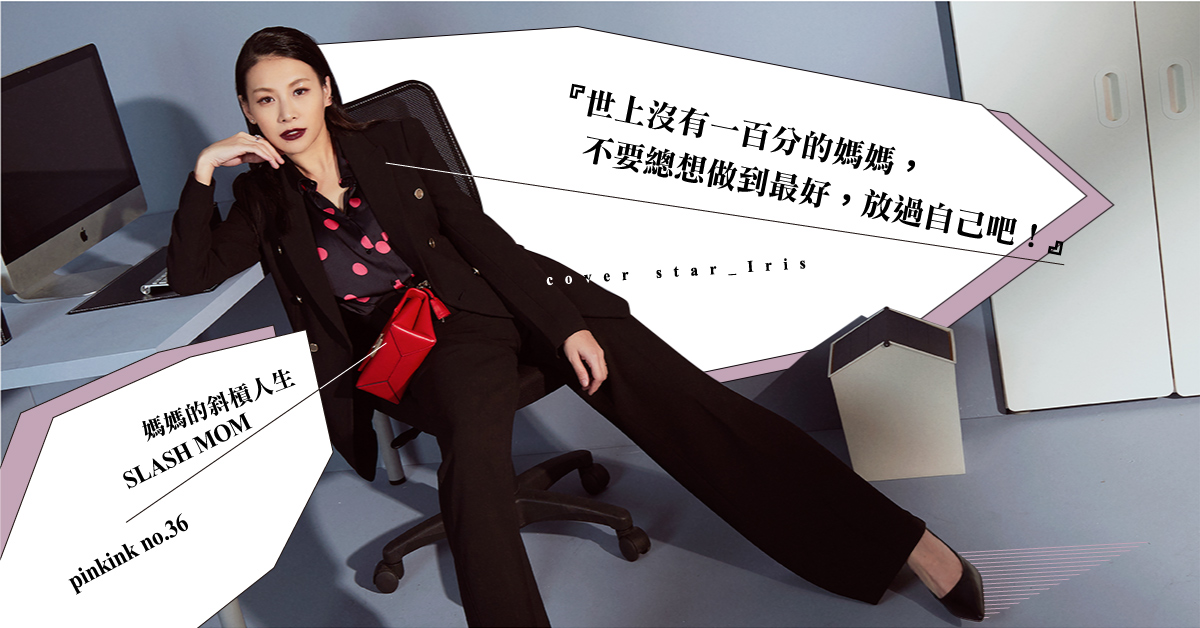 斜槓媽媽該如何兼顧好所有角色？ 艾莉絲：「世界上沒有一百分的媽媽。」 粉墨誌36、媽媽的斜槓人生、艾莉絲、斜槓媽媽、妞專訪