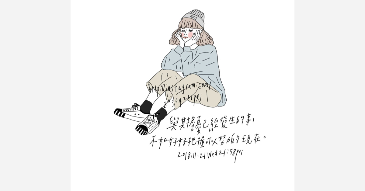 與其擔憂已經發生的事，不如好好把握可以努力的現在 | 沛芸畫女孩project 女孩project、PEI、沛芸、插畫、沛芸畫女孩project