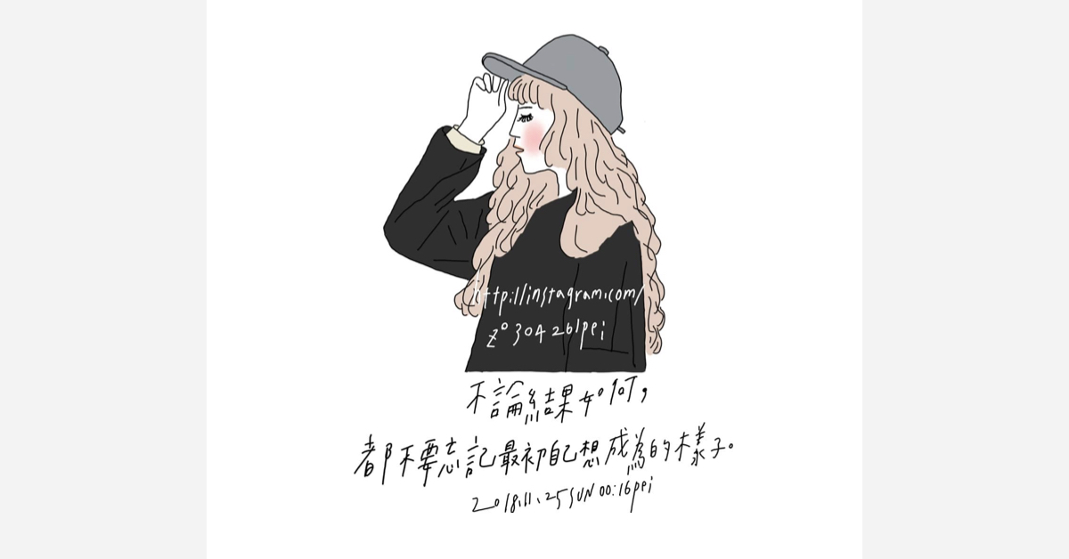 不論結果如何，都不要忘記最初自己想成為的樣子 | 沛芸畫女孩project 女孩project、PEI、沛芸、插畫、沛芸畫女孩project