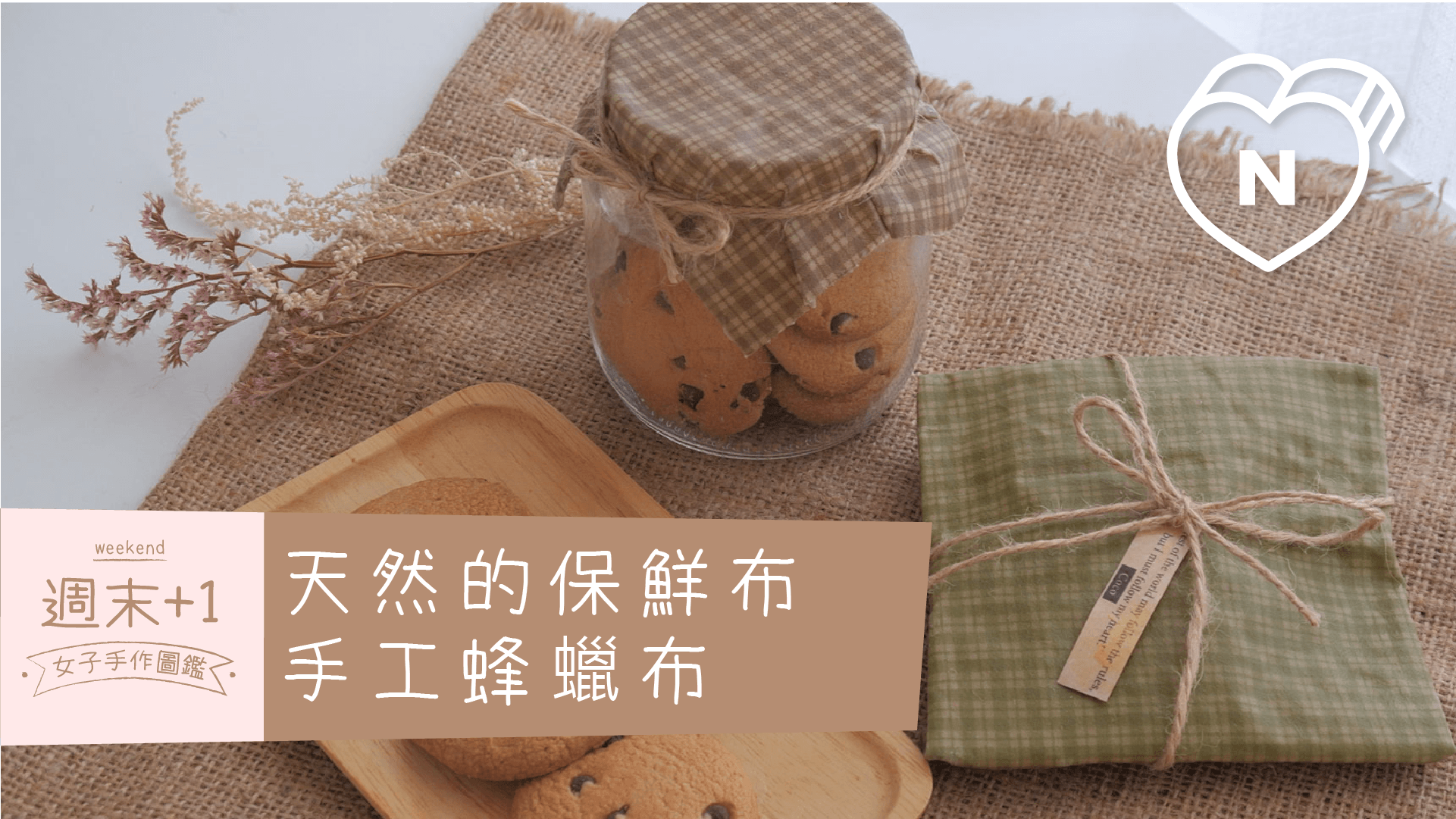 天然的保鮮布，手工蜂蠟布｜週末+1-女子手作圖鑑 