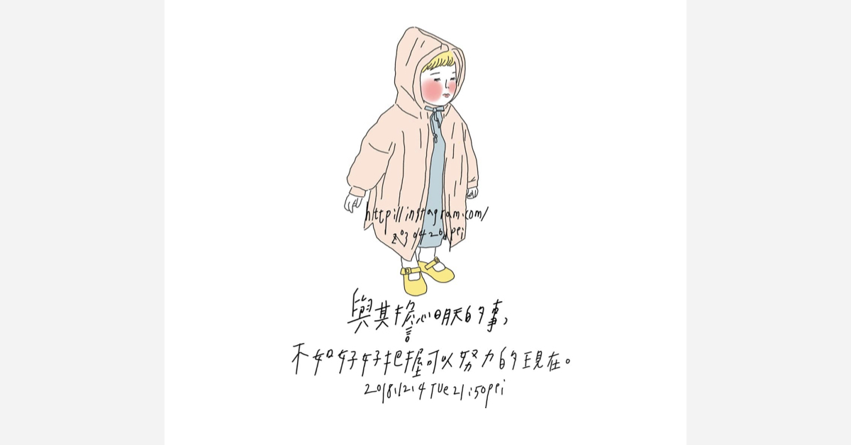 與其擔心明天的事，不如好好把握可以努力的現在 | 沛芸畫女孩project 女孩project、PEI、沛芸、插畫、沛芸畫女孩project