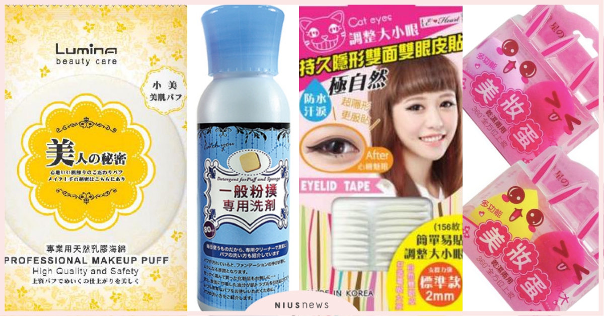 第一名的美妝蛋CP值好高！寶雅回購率超高10款「美材」清單盤點，妝漂亮也能省荷包 寶雅、排行榜、美材、雙眼皮貼、粉撲、海綿、銷售排行榜