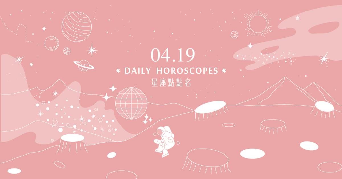 04/19星座點點名：牡羊座能夠輕鬆互動的人就是對的人！每日星座進化2.0 