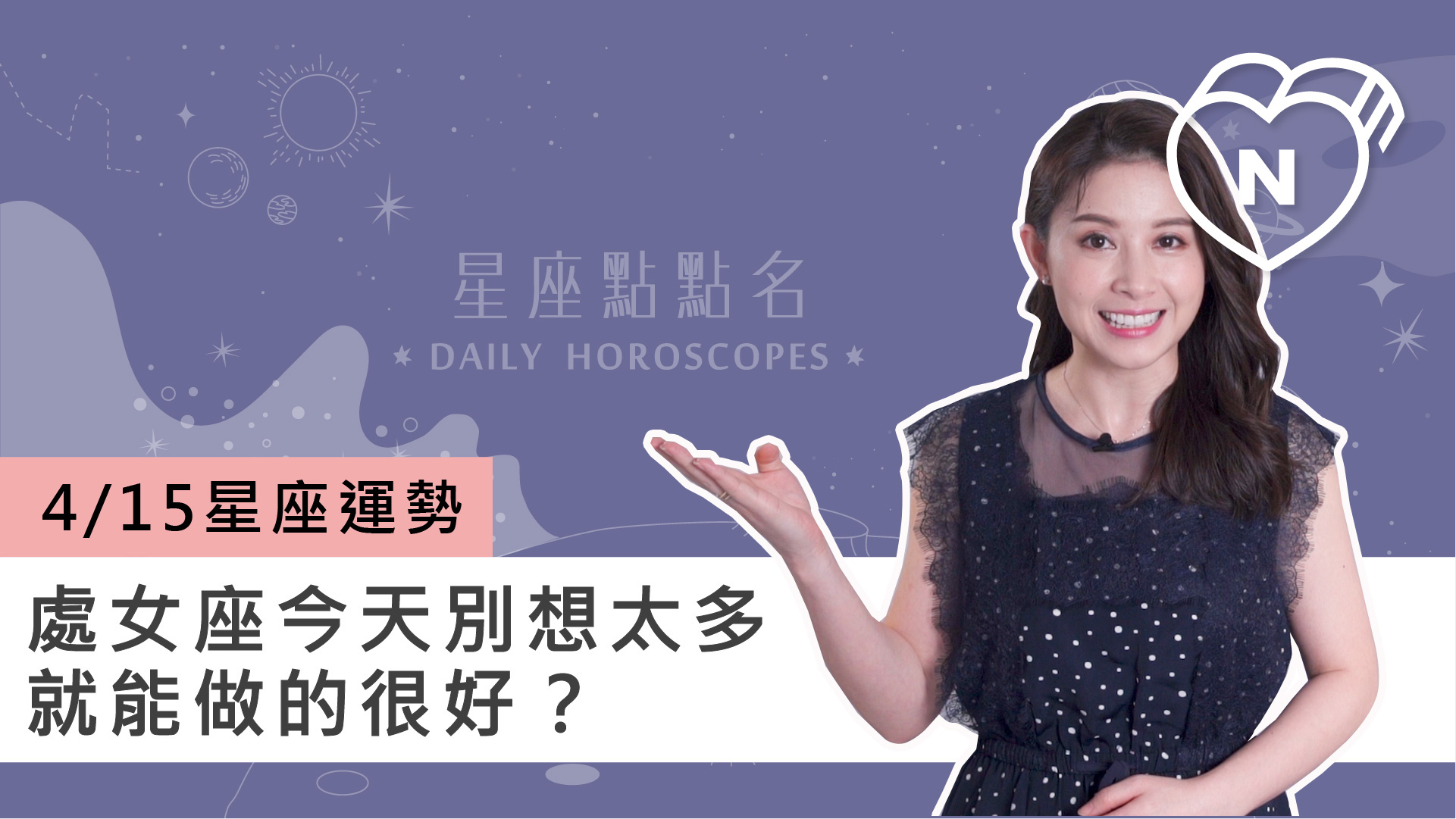 04/15 星座點點名：處女座別想太多就能做的很好？白瑜老師每日星座進化2.0 