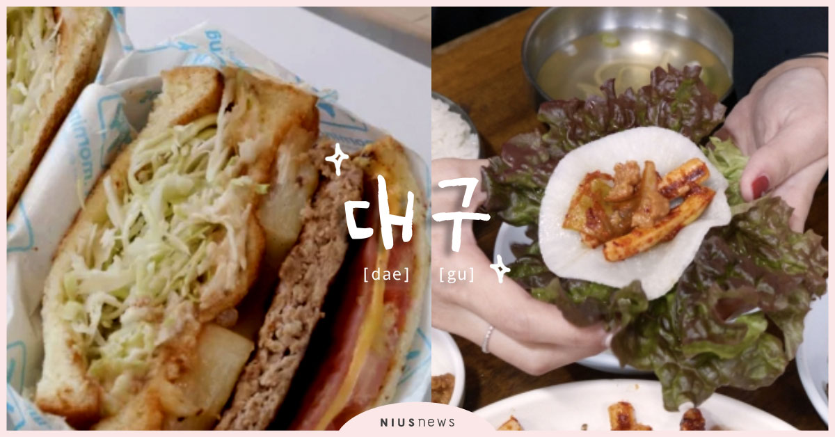 【大邱自由行攻略】大邱在地必吃人氣美食！早午晚餐＋宵夜一次幫你整理好 大邱自由行、2019大邱必去、大邱韓劇、愛玩妞在韓國、2019大邱必吃推薦