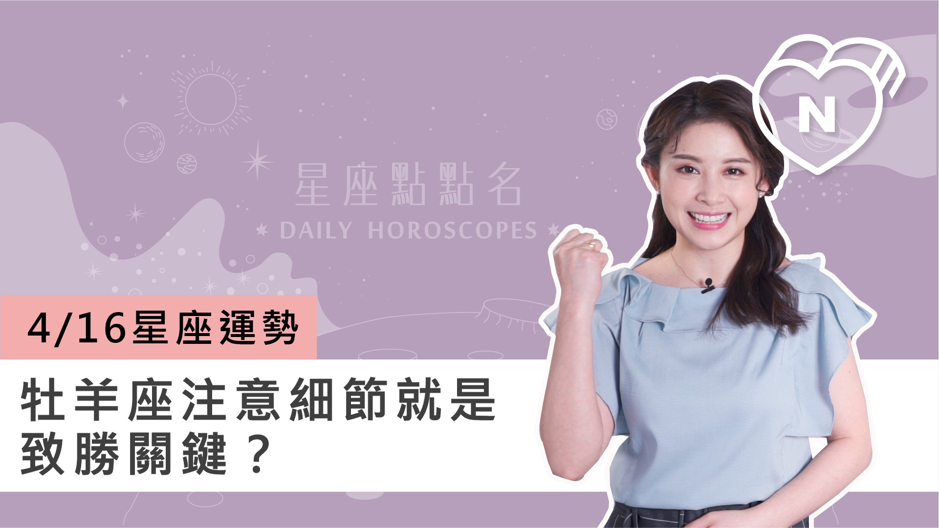 04/16 星座點點名：牡羊座注意細節就是致勝關鍵？白瑜老師每日星座進化2.0 