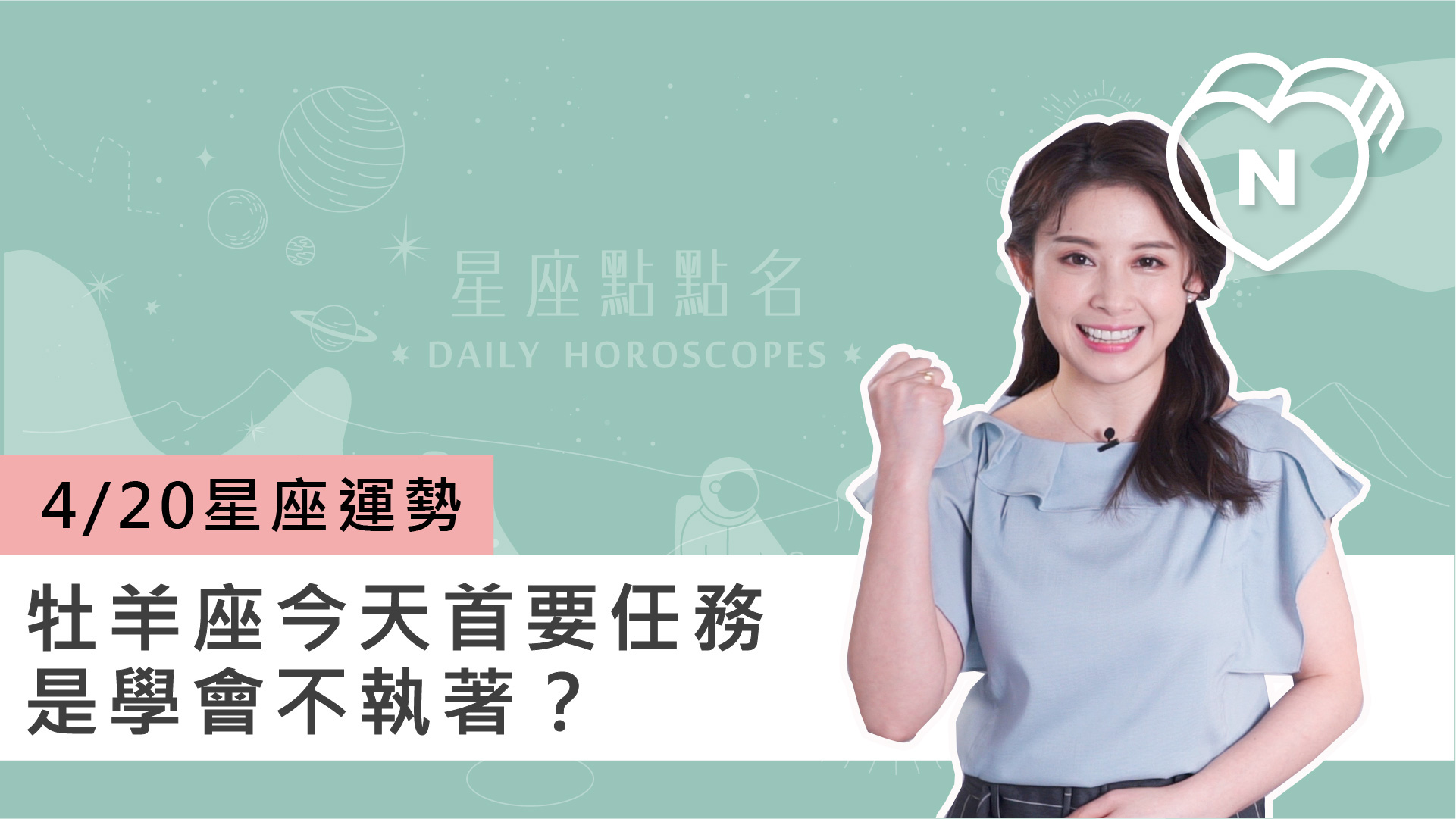 04/20 星座點點名：牡羊座今天任務是學會不執著？白瑜老師每日星座進化2.0 