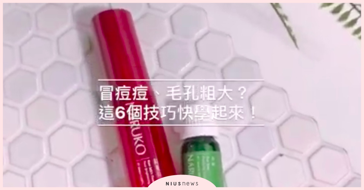 解決冒痘痘、毛孔粗大？這6個技巧快學起來！ 痘痘、毛孔粗大、保養、粉刺、洗臉