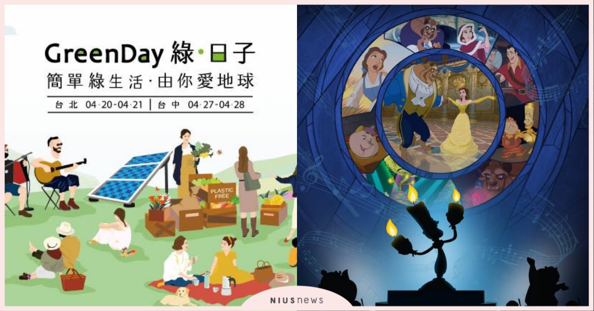 這個週末去哪玩？「美女與野獸音樂會vs啤酒市集」本週玩樂指南｜文青就是腳勤 文青就是腳勤、台北、週末、市集、展覽、四月、野餐、音樂會