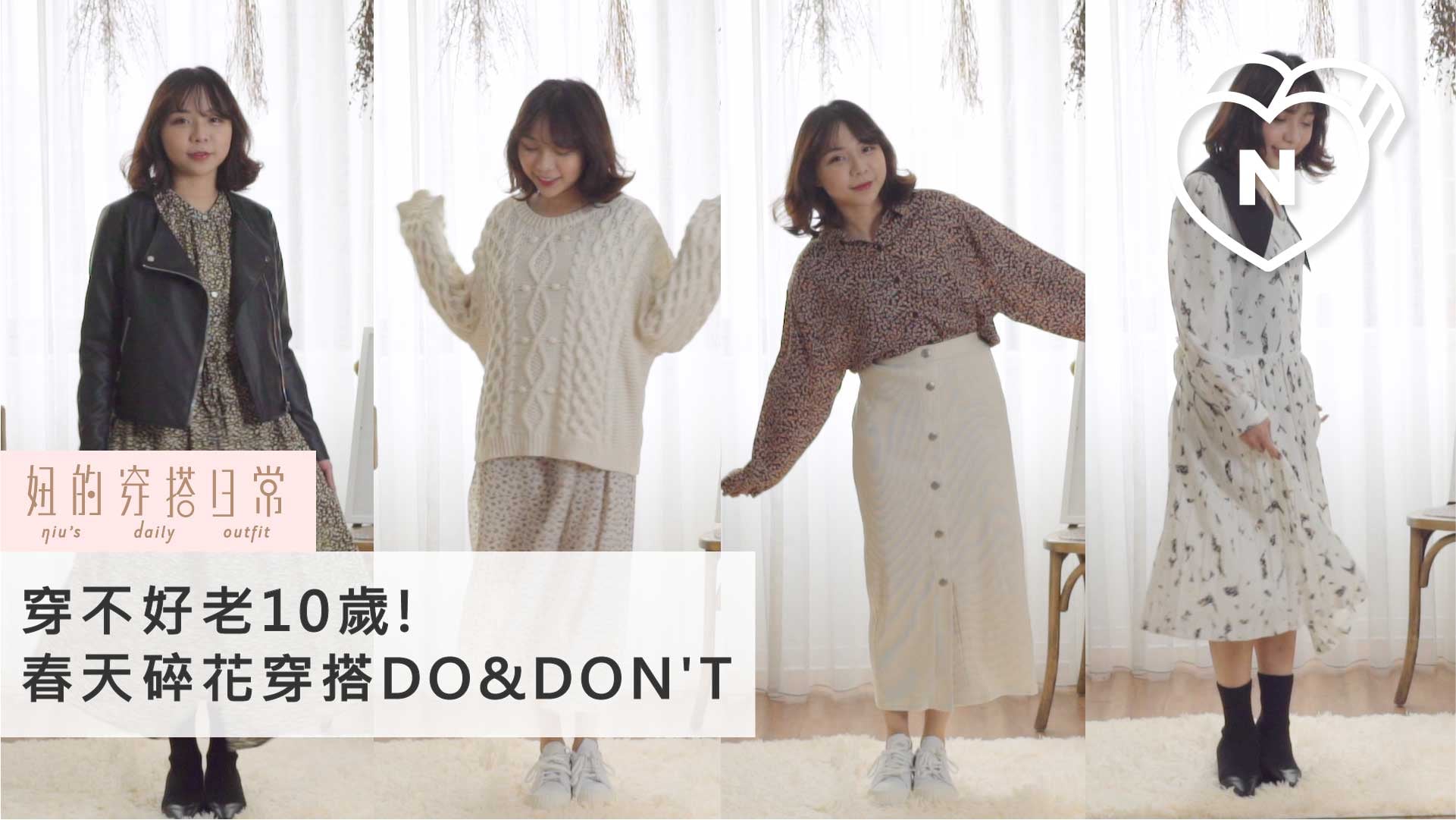 碎花洋裝減齡穿搭術｜妞的穿搭日常 