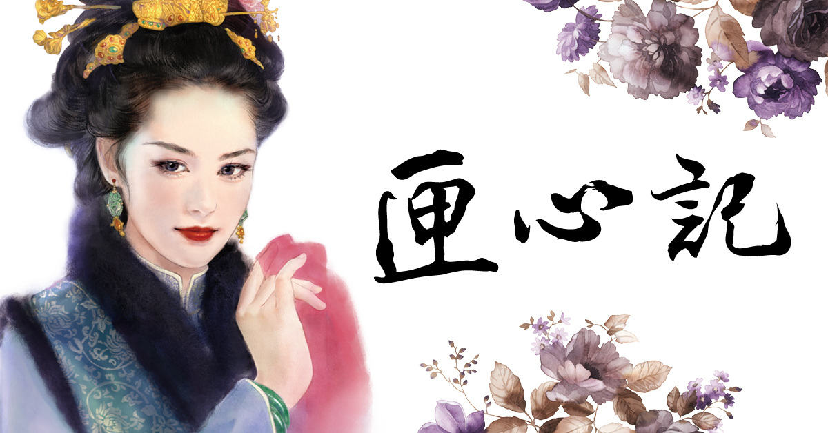 花魁青田初見王三爺──《匣心記》連載5-2  言情小說、古言、匣心記 