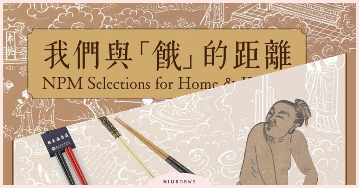 故宮有梗再一發！我們與「餓」的距離，福壽筷、翠玉白菜都來惹♫ 我們與餓的距離、故宮、有梗、應景、餐具、古代、趣味