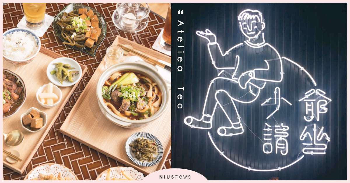 首推創新茶調酒，還有經典牛肉麵×珍珠鮮奶茶！「不二堂－少爺請坐」新店亮點LOOK 不二堂、Ateliea Tea、少爺請坐、新店、南港老爺行旅、亮點、茶調酒、茶酒吧、牛肉麵、珍奶、看點