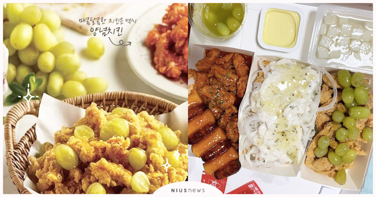 吃了會上癮！韓國SNS爆紅必吃美食「青葡萄炸雞」 韓國外送炸雞、青葡萄炸雞、TWOZONE炸雞、투존치킨、韓國必吃