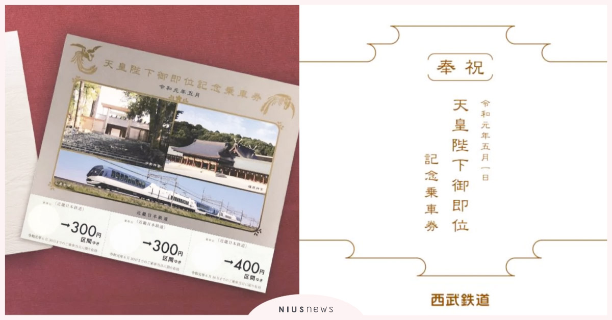日本新年號「令和」即將拉開序幕，要收集珍貴的紀念車票還來得及！ 日本鐵道紀念車票、紀念車票、西武鐵道、東京metro、近鐵、天皇陛下御即位紀念乘車券、日本旅遊、令和、日本新年號、鐵道迷、電車