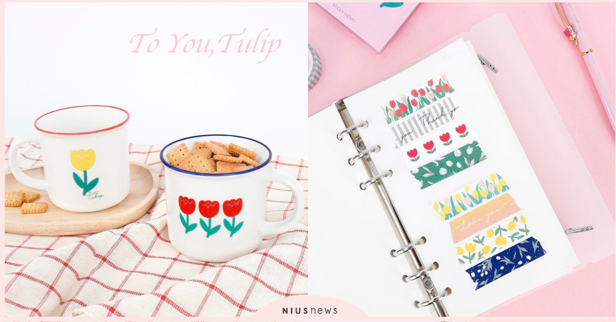 小仙女必收！韓國大創「To You, Tulip」鬱金香系列春味登場♡ 韓國、大創、主題、鬱金香、系列、商品
