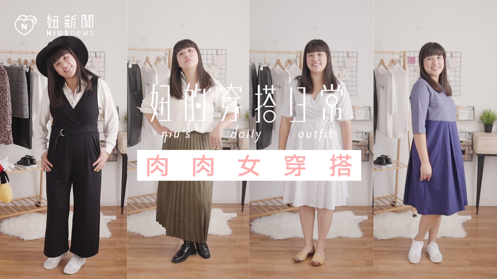 肉肉女顯瘦穿搭術大公開｜妞的穿搭日常｜妞新聞