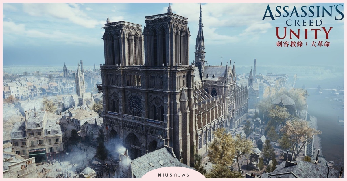 在這裡重溫巴黎聖母院的美麗風采！《刺客教條：大革命》PC版限免一週 巴黎、聖母院、刺客教條、大革命、Ubisoft、遊戲、重建聖母院