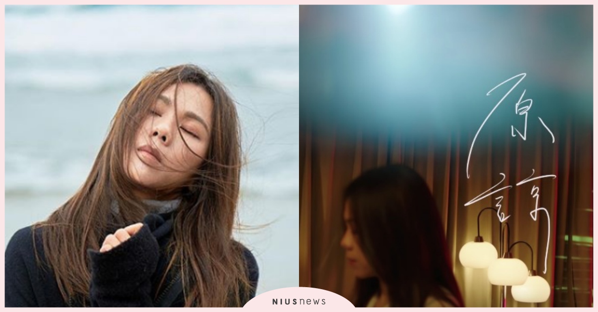 蔡健雅〈原諒〉MV上線！「原諒別人之前，先原諒自己才能獲得自由」歌曲意義逼哭歌迷 我要給世界最悠長的濕吻、蔡健雅、Tanya、原諒、MV、音樂