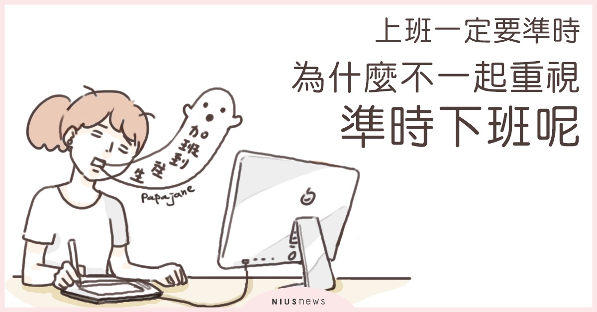 上班一定要準時，為什麼不一起重視準時下班呢？ | 這就是人蔘啊 工作、職場、新鮮人、社畜日常、畢業、甘苦人、日常