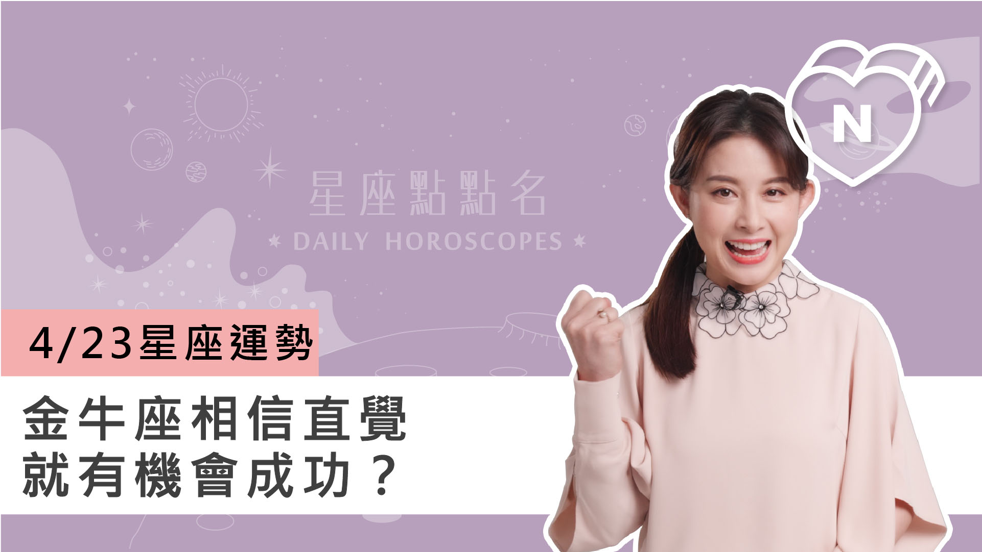 04/23 星座點點名：金牛座相信直覺就有機會成功？白瑜老師每日星座進化2.0 