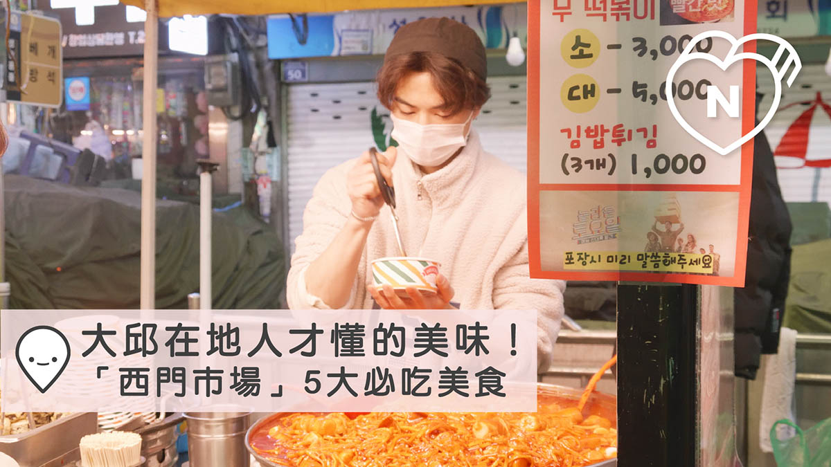大邱在地人才懂的美味！「西門市場」5大必吃美食請筆記｜大邱｜愛玩妞在韓國 大邱 、 韓國 、 西門市場