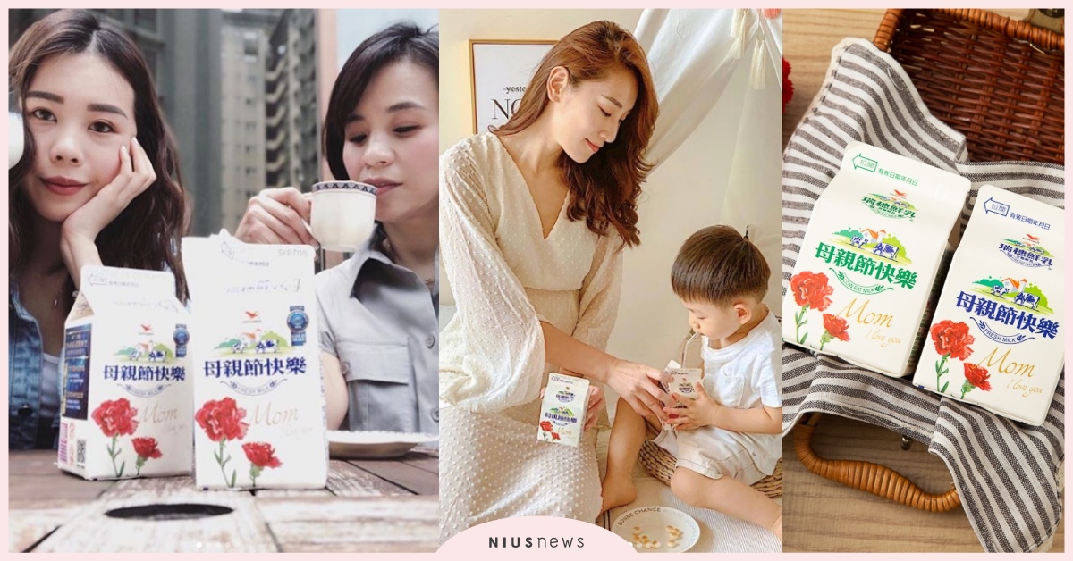 「我愛你」說不出口？♡母親節限定包裝超暖心，送這瓶準沒錯！ 瑞穗、鮮乳、母親節、限定包裝、牛奶