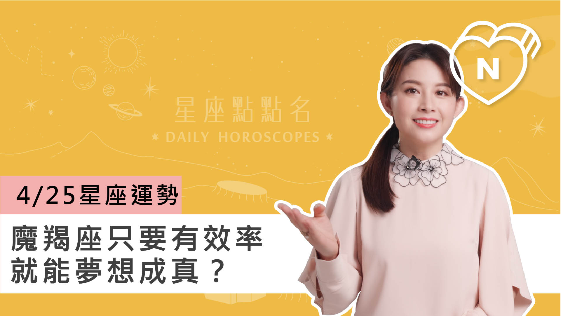 04/25 星座點點名：魔羯座過往的經歷讓你在今天有所突破？白瑜老師每日星座進化 