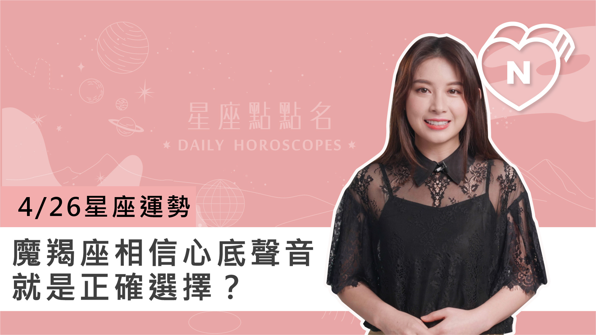 04/26 星座點點名：魔羯座相信心底聲音是正確選擇？白瑜老師每日星座進化2.0 