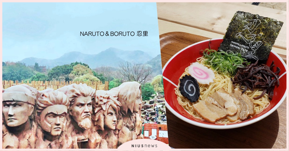 AR拍出忍術照、吃鳴人最愛一樂拉麵！日本淡路島「火影忍者樂園」開張玩點整理 日本、淡路島、火影忍者樂園、火影忍者、鳴人、一樂拉麵、AR、忍術