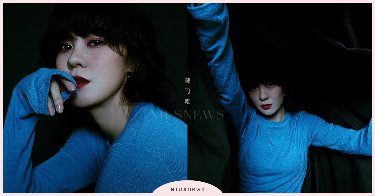 世間情愁都匯聚於她的歌聲中。郁可唯全新專輯《路過人間》每首歌都深入人心！｜妞專訪 郁可唯、路過人間、專輯、我們與惡的距離